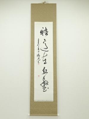 淖光筆　一行書　肉筆紙本掛軸（保護箱）